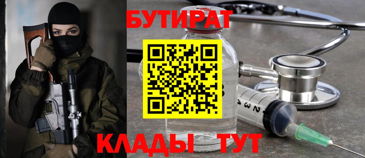 БУТИРАТ Butirat Барнаул
