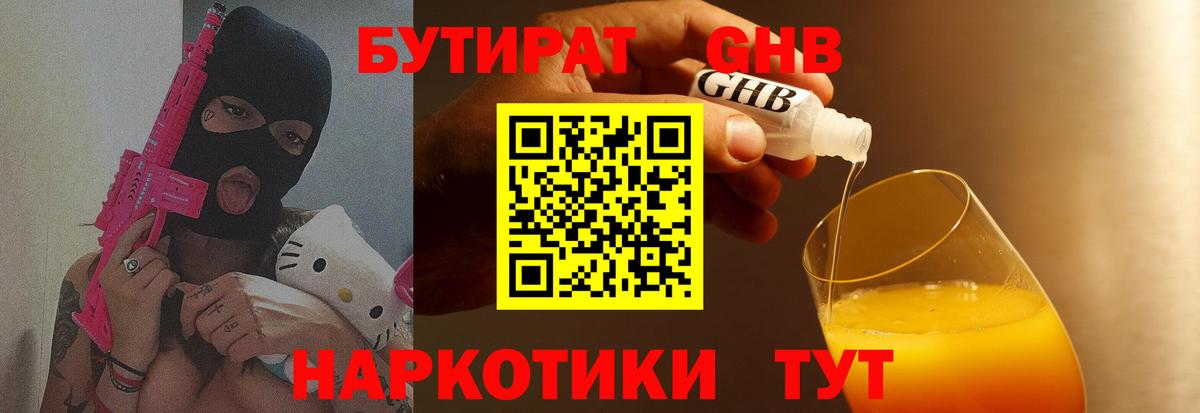 Бутират  БУТИРАТ оксибутират  Вход с VPN  Барнаул 