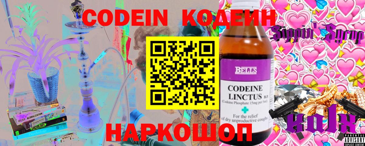 Кодеин Purple Drank Барнаул