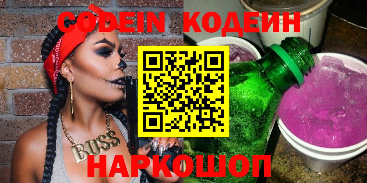 Барнаул  Кодеин Purple Drank  Вход с VPN 